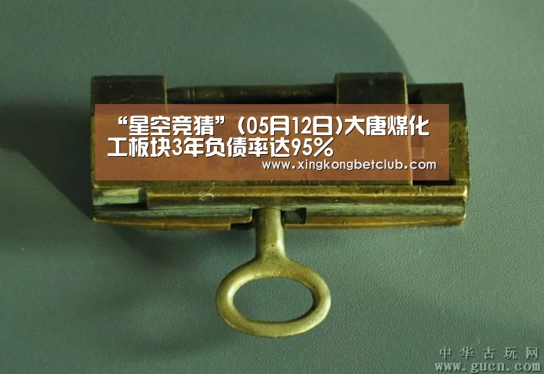 “星空竞猜”(05月12日)大唐煤化工板块3年负债率达95%(图2) 星空体育