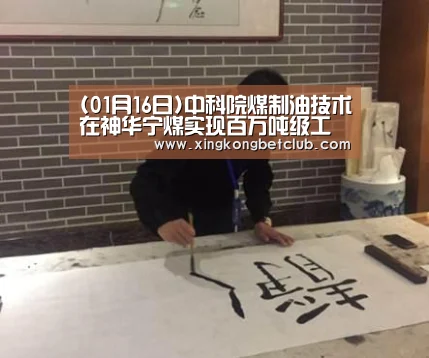 (01月16日)中科院煤制油技术在神华宁煤实现百万吨级工程应用:星空体育(图3) 星空APP