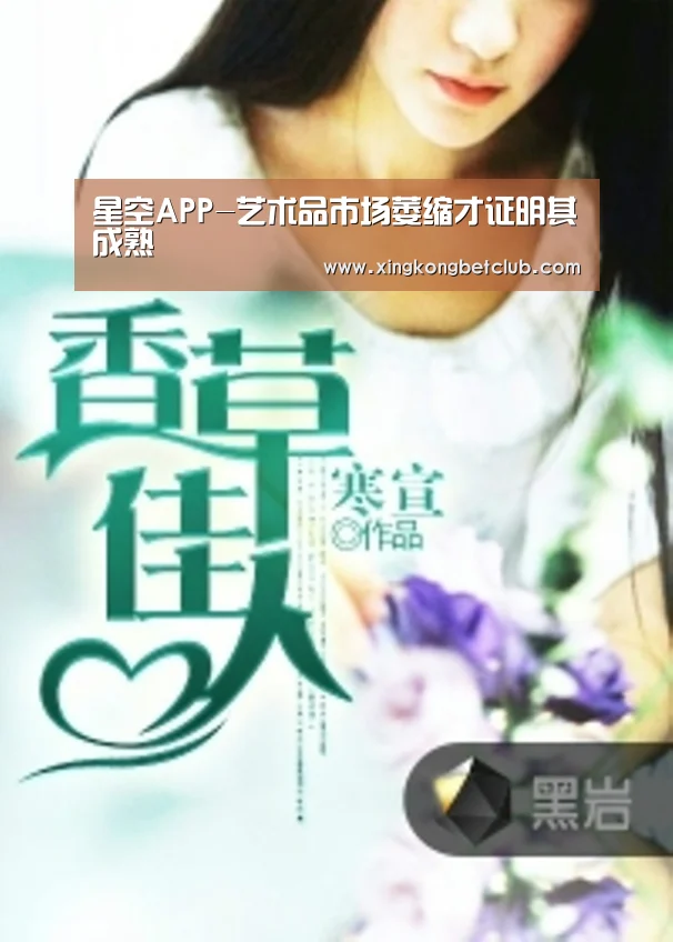 星空APP-艺术品市场萎缩才证明其成熟(图1) 星空百家乐