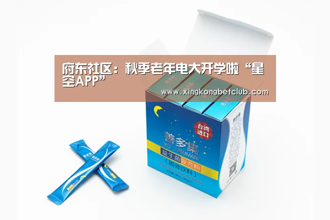 府东社区:秋季老年电大开学啦“星空APP”(图3) 星空百家乐