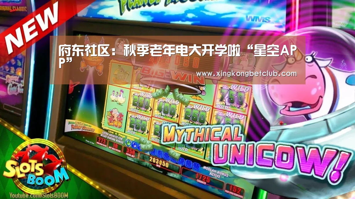 府东社区:秋季老年电大开学啦“星空APP”(图1) 星空体育