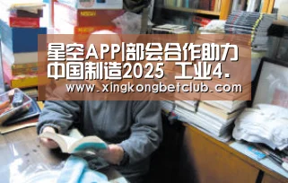 星空APP|部会合作助力中国制造2025 工业4.0将配资本翅膀(图2) 星空APP