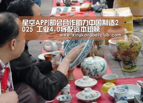 星空APP|部会合作助力中国制造2025 工业4.0将配资本翅膀(图1) 星空百家乐