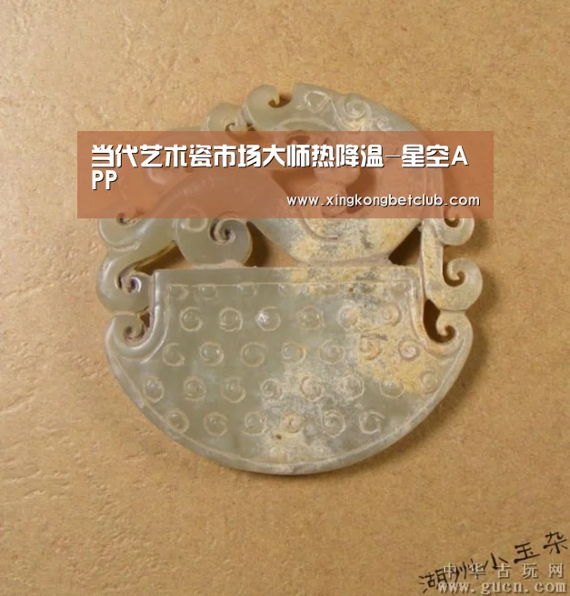 当代艺术瓷市场大师热降温-星空APP(图1) 星空竞猜