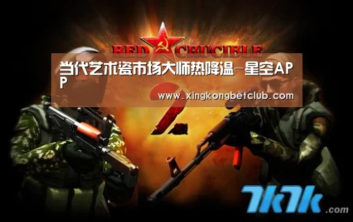 当代艺术瓷市场大师热降温-星空APP(图3) 星空APP