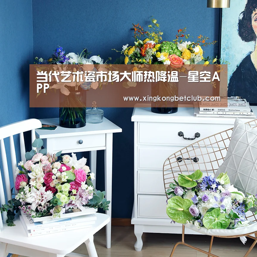 当代艺术瓷市场大师热降温-星空APP(图4) 星空竞猜