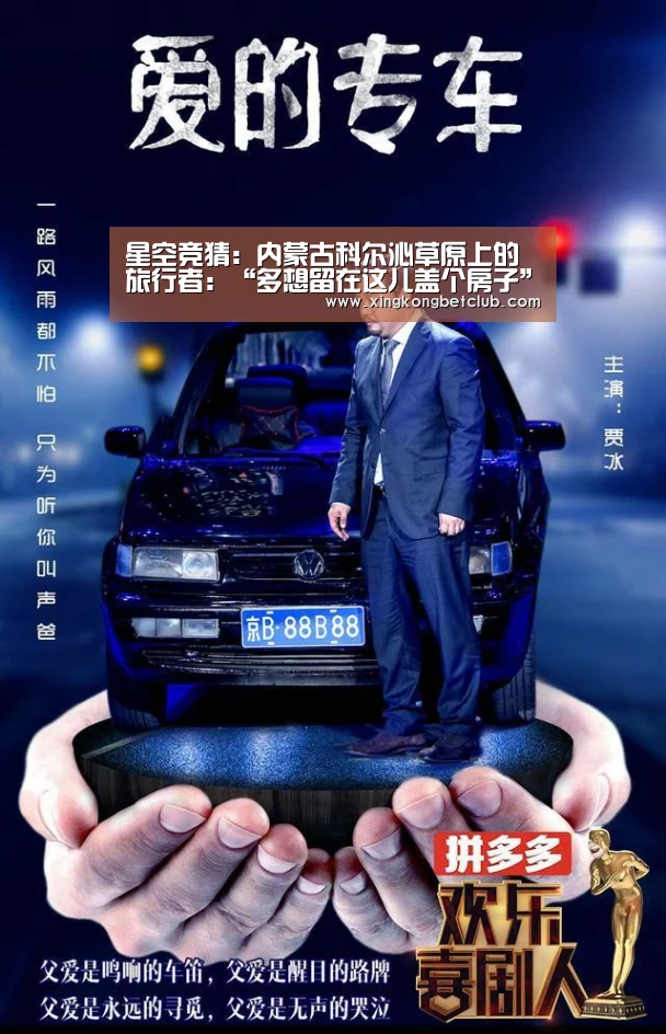 星空竞猜:内蒙古科尔沁草原上的旅行者:“多想留在这儿盖个房子”(图1) 星空体育