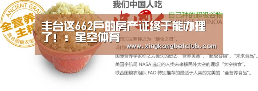 丰台这662户的房产证终于能办理了!:星空体育(图1) 星空APP