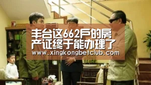 丰台这662户的房产证终于能办理了!:星空体育(图4) 星空百家乐