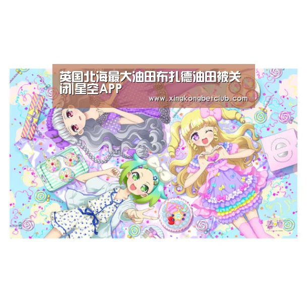 英国北海最大油田布扎德油田被关闭|星空APP(图1) 星空百家乐