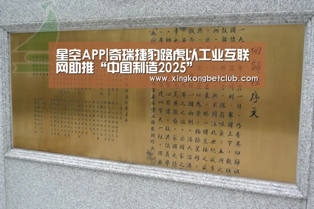 星空APP|奇瑞捷豹路虎以工业互联网助推“中国制造2025”(图1) 星空竞猜