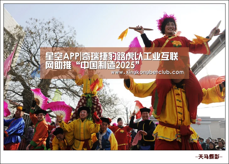 星空APP|奇瑞捷豹路虎以工业互联网助推“中国制造2025”(图4) 星空百家乐