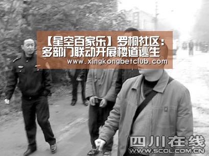 【星空百家乐】罗桐社区:多部门联动开展楼道逃生演习活动(图1) 星空APP