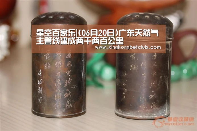 星空百家乐|(06月20日)广东天然气主管线建成两千两百公里(图1) 星空体育