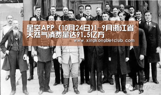 星空APP_(10月24日)1-9月浙江省天然气消费量达91.5亿方(图1) 星空体育