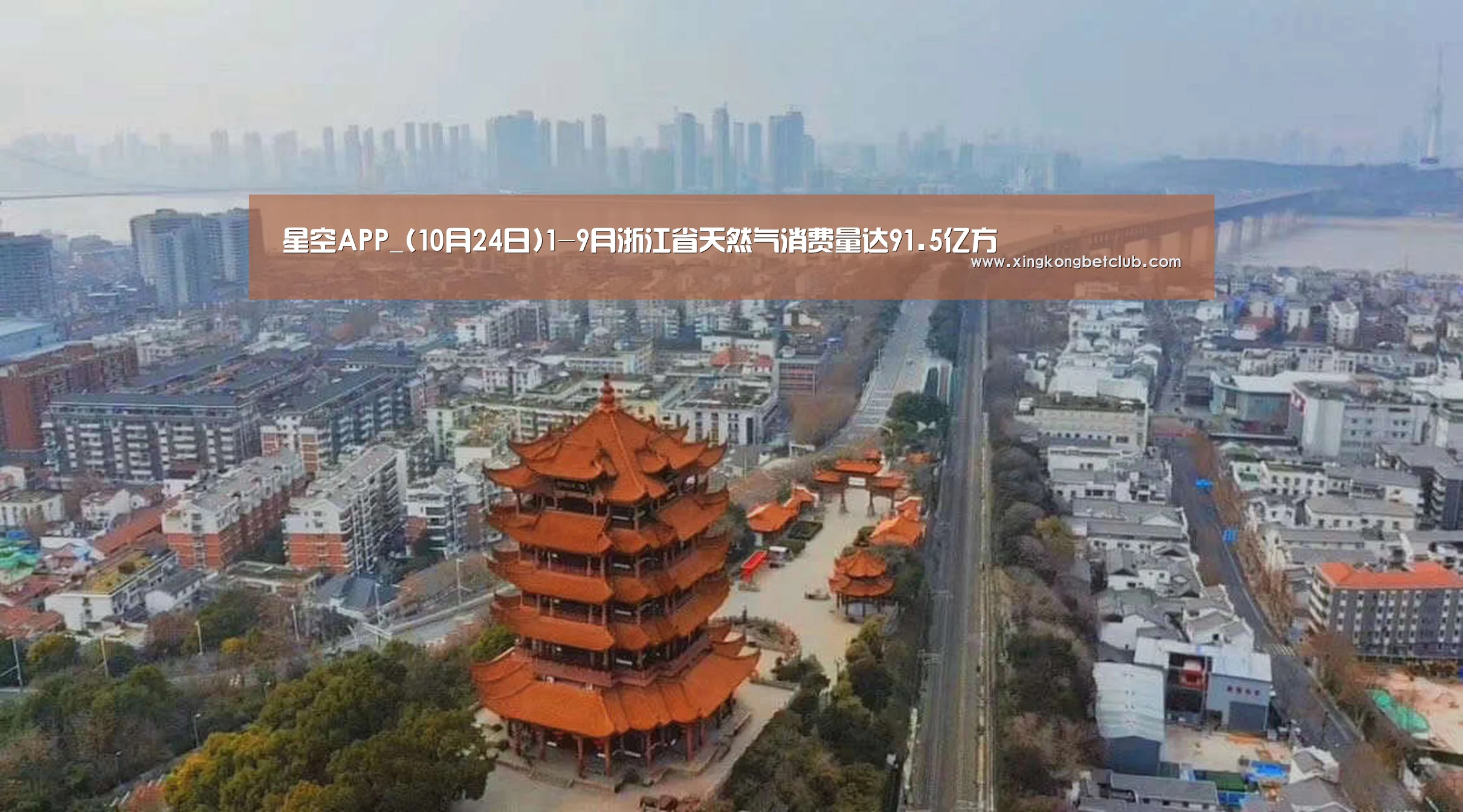 星空APP_(10月24日)1-9月浙江省天然气消费量达91.5亿方(图2) 星空百家乐