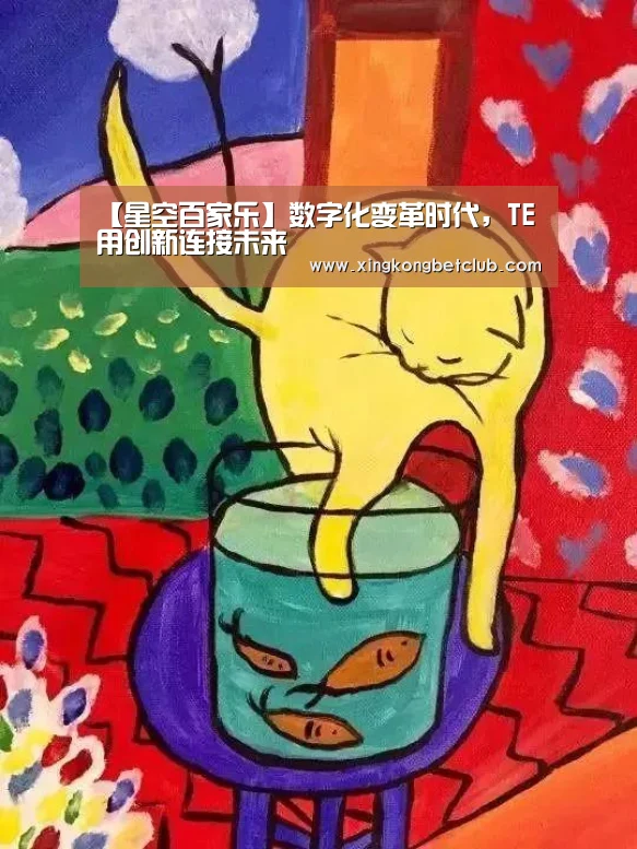 【星空百家乐】数字化变革时代,TE用创新连接未来(图3) 星空竞猜