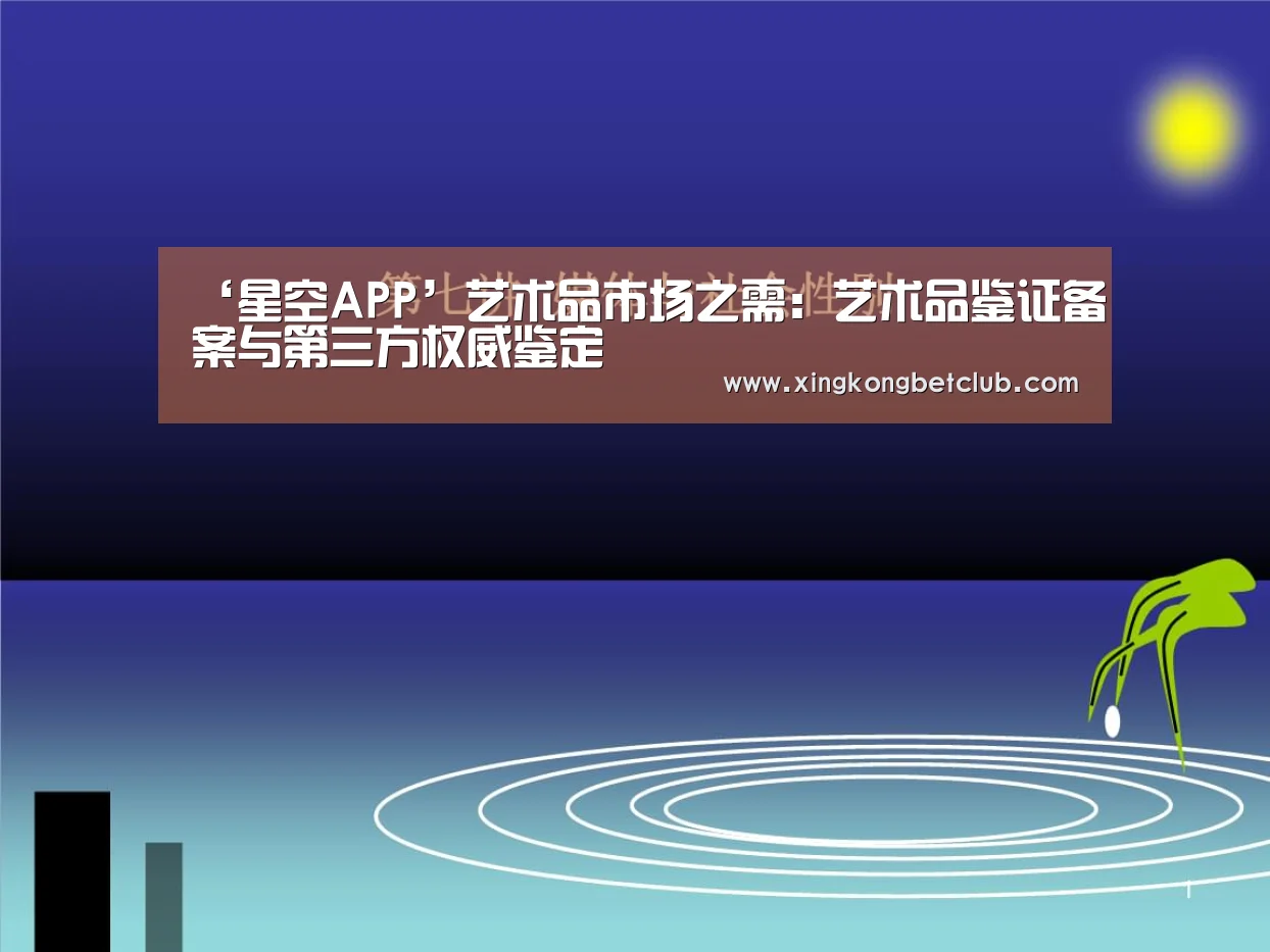 ‘星空APP’艺术品市场之需:艺术品鉴证备案与第三方权威鉴定(图2) 星空APP