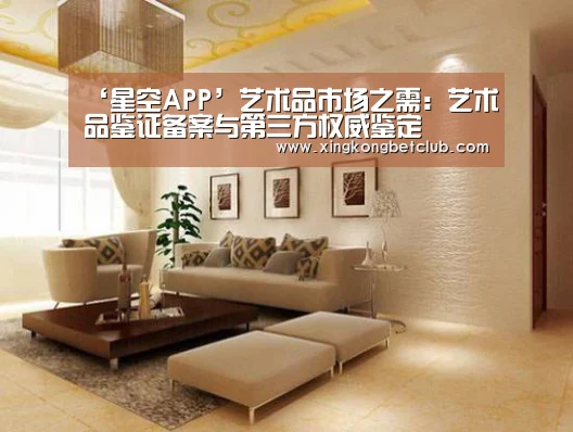 ‘星空APP’艺术品市场之需:艺术品鉴证备案与第三方权威鉴定(图3) 星空百家乐
