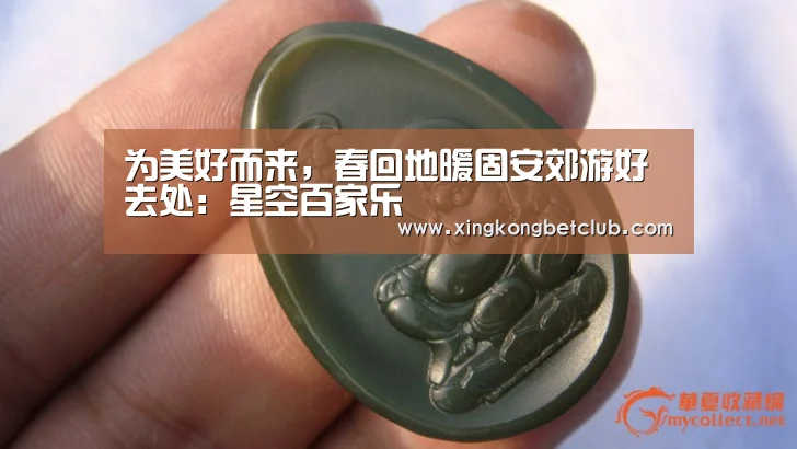 为美好而来,春回地暖固安郊游好去处:星空百家乐(图1) 星空竞猜
