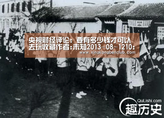 央视财经评论:要有多少钱才可以去玩收藏作者:未知2013-08-1210:14:09来源:中央电视台 一把茶壶、一个瓷‘星空体育’(图1) 星空百家乐