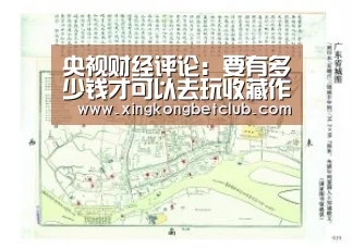 央视财经评论:要有多少钱才可以去玩收藏作者:未知2013-08-1210:14:09来源:中央电视台 一把茶壶、一个瓷‘星空体育’(图4) 星空百家乐