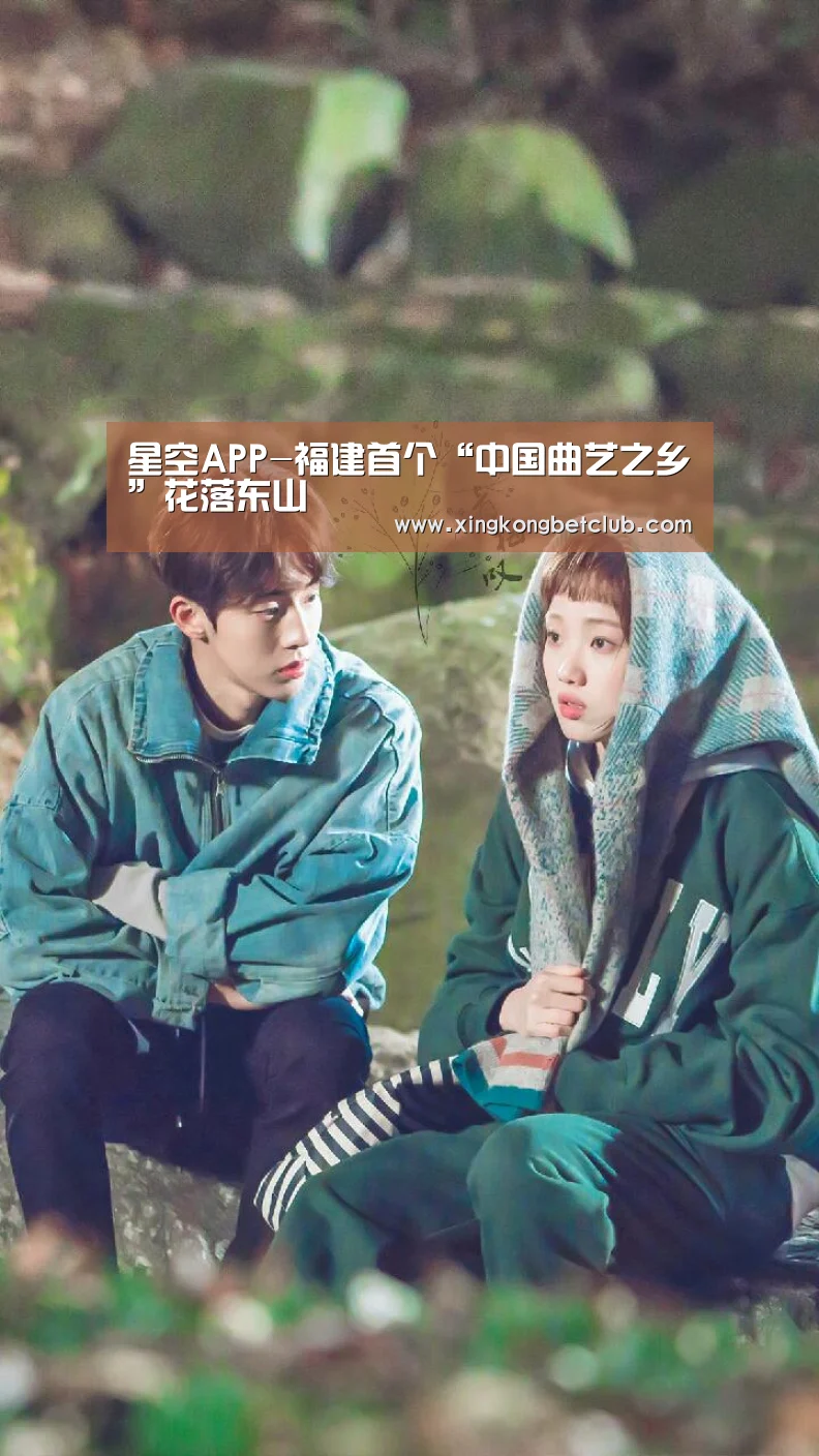 星空APP-福建首个“中国曲艺之乡”花落东山(图2) 星空百家乐